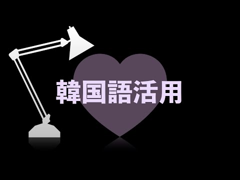 「어미변화 [語尾變化]」의 한국수어 표현