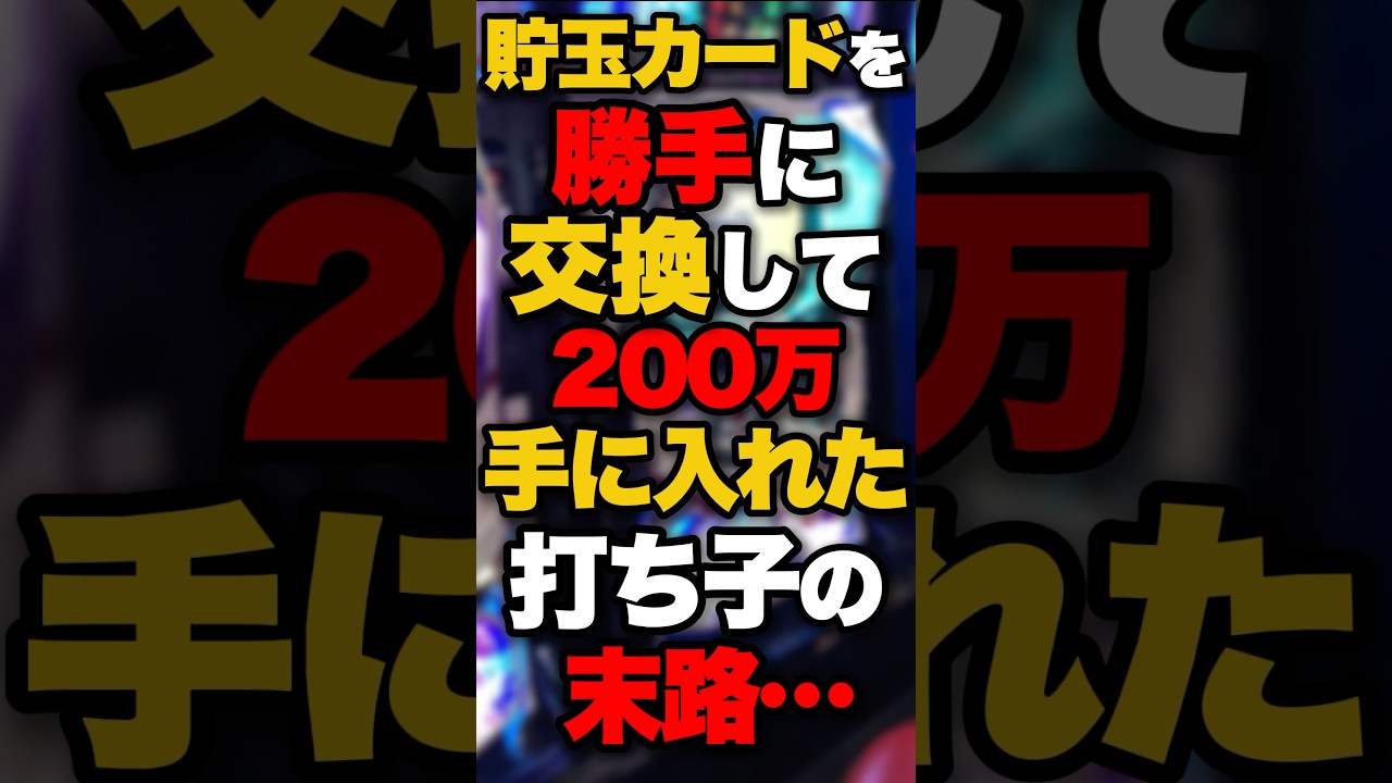 貯玉カードを勝手に交換して200万手に入れた打ち子の末路…