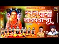 RACHALA PAYA NATHPANTHACHA रचला पाया नाथपंताचा AKASH SHINDE NEW SO