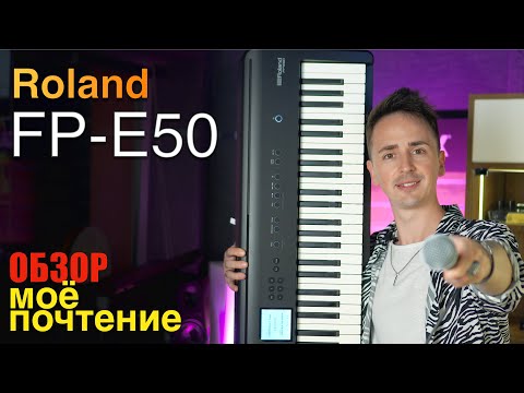 Обзор цифрового пианино Roland FP-E50-BK