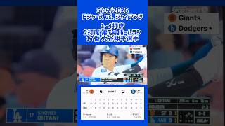 5/12 #ohtani 1-5打席 第2打席 #homerun 7号 #ドジャースvs ジャイアンツ #大谷翔平 #sports