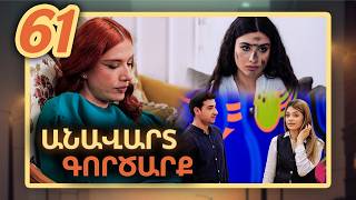 Անավարտ գործարք, Սերիա 61 / Anavart Gorcarq