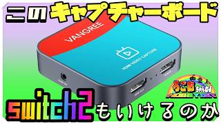 VANGREEはswitch2をキャプチャーできるのか【Amazon ガジェット】