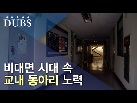 교내 동아리들, 학생 문화 유지 위해 힘써