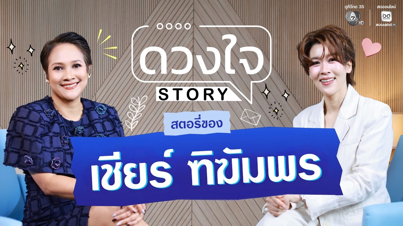 EP.16 เชียร์ ทิฆัมพร เปิดใจแบบหมดเปลือก ทั้งเส้นทางใ?
