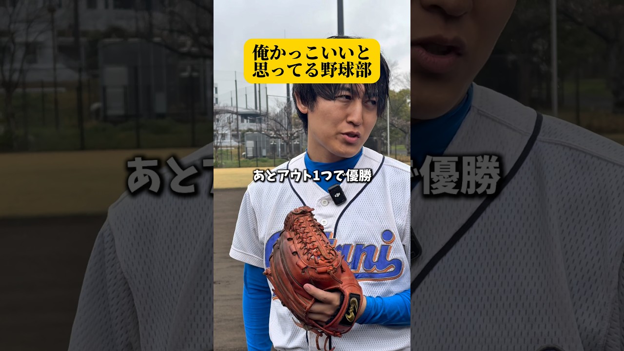 野球部が考えていること #かっけー #野球 #野球部 #イケメン #高校野球