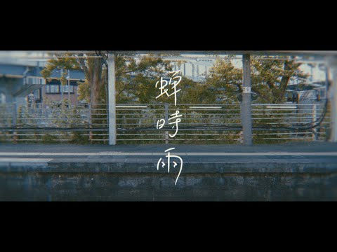 Yunomi - 蝉時雨 (feat. 福原遥)【Official Music Video】