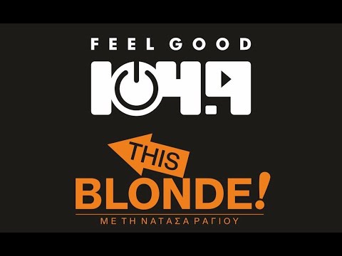 ΟΙ ΚΑΛΕΣΜΕΝΟΙ ΜΑΣ ΣΤΟΝ FEEL GOOD ΚΑΙ ΣΤΗΝ ΕΚΠΟΜΠΗ ''THIS BLONDE!'' ΜΕ ΝΑΤΑΣΑ ΡΑΓΙΟΥ Π. ΡΟΥΜΕΛΙΩΤΗ
