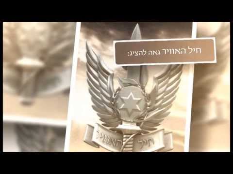 חיל האוויר - חוד החנית של ישראל