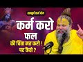 सम्पूर्ण कर्म योग कर्म करो फल की चिंता