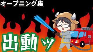 他の実況者には出せない牛沢の兄貴の激おもろオープニング集【切り抜き】