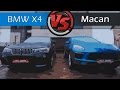 BMW X4 VS Porsche Macan. Сравнительный тест 