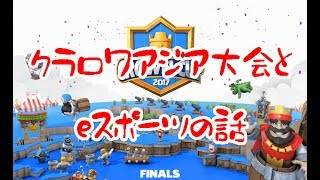【クラロワ実況】クラロワアジアカップとeスポーツの話