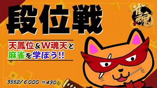 【#雀魂 #段位戦】夕活🫠段位戦玉の間⤴️天鳳位＆W魂天の思考を学ぼう✨ 第430回【#VPL / タケオしゃん/ #Vtuber /天鳳位/魂天】