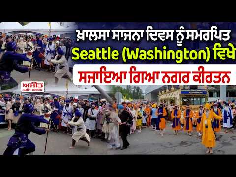 ਖ਼ਾਲਸਾ ਸਾਜਨਾ ਦਿਵਸ ਨੂੰ ਸਮਰਪਿਤ Seattle (Washington) ਵਿਖੇ ਸਜਾਇਆ ਗਿਆ ਨਗਰ ਕੀਰਤਨ 