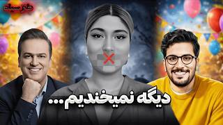 ری اکشن به طنز مهران مدیری و امیرحسین قیاسی | چرا دیگه نمی‌خندیم؟ 🖤