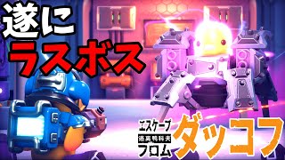 【ダッコフ】遂にラストエリアへ！嵐エリア攻略！ #fin【ゆっくり実況/エスケープフロムダッコフ】