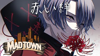 【MADTOWN】赤い絆【小柳ロウ/にじさんじ】