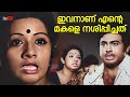 ഇവനാണ് എൻ്റെ മകളെ നശിപ്പിച്ചത് Aalinganam Old 