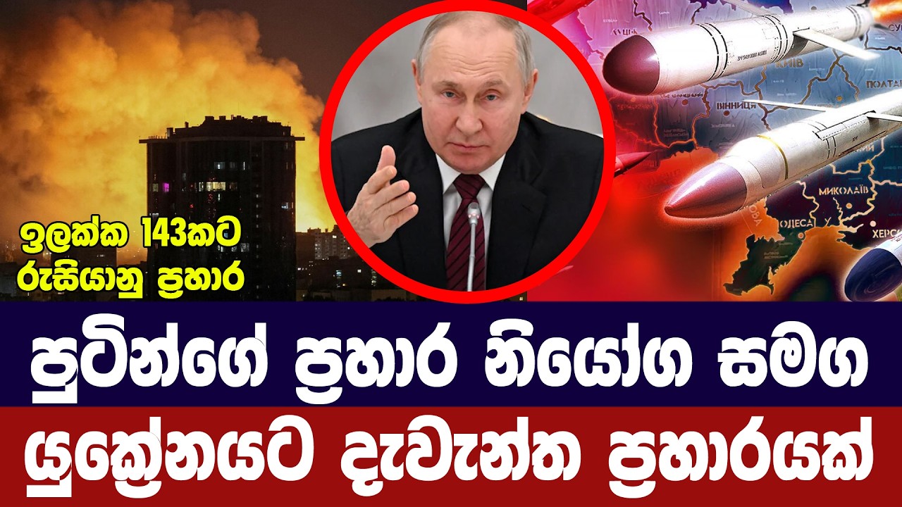 පුටින්ගේ ප්‍රහාර නියෝග සමග යුක්‍රේනයට දැවැන්ත ප්‍ර?