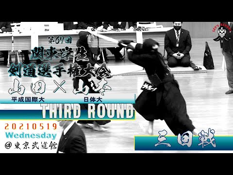 【3回戦】#116【山田（平成国際大）×山本（日体大）】第67回関東学生剣道選手権大会【2021・5・19】kendo