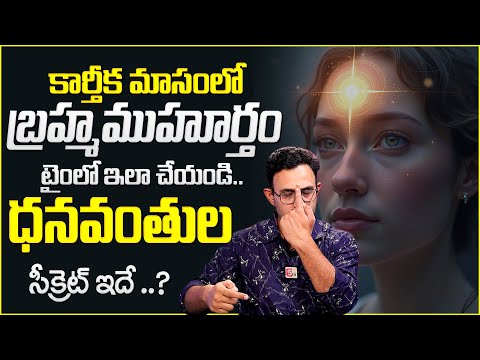 Brahma Muhurtham లో ఇంతుందా ? - Mystery of Brahma Muhurtham Explained - Suman TV