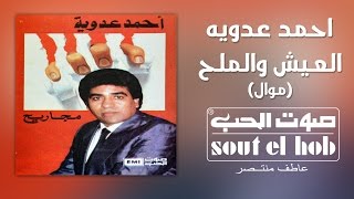 كلمات اغنية العيش والملح احمد عدوية