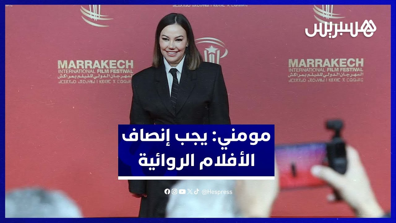 حسناء مومني تدافع عن الأعمال التجارية وتدعو لوقف سحب الأفلام الروائية من القاعات مبكراً thumbnail