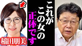 安倍元総理が稲田朋美にここまでするとは…彼女が一番知られたくない"極秘情報"が飛び込んできました…【高市早苗/自民党/百田尚樹/日本保守党】