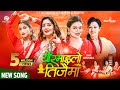 New Nepali Teej Song Yo Ramailo Teejaimaa | by Sunita Dulal | Ft. Karishma | Anjali | Laxmi & Gajit