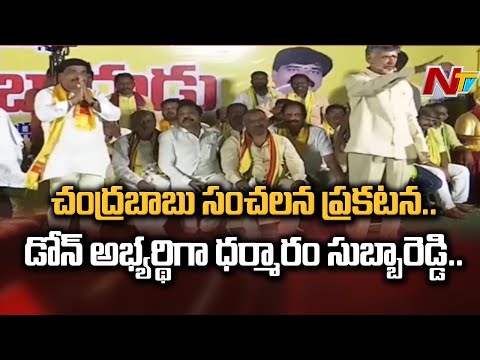 Chandrababu Announced TDP MLA Candidate for Dhone Constituency | Dharmaram Subbareddy | Ntv