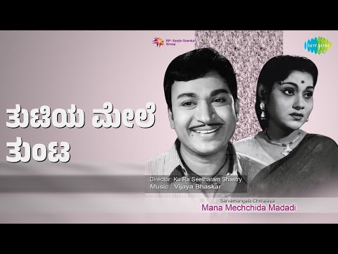 ತುಟಿಯ ಮೇಲೆ ತುಂಟ | Mana Mechchida Madadi | P. Susheela | P.B. Sreenivas Songs | Jayashree