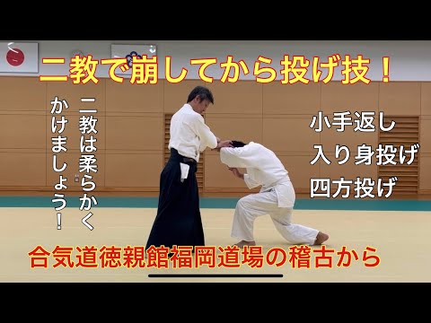 二教で崩しながら小手返し、入り身投げ、四方投げ！