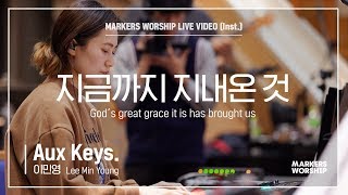 마커스워십 - 지금까지 지내온 것 (Aux Keys. / 이민영 연주) God’s great grace it is has brought us