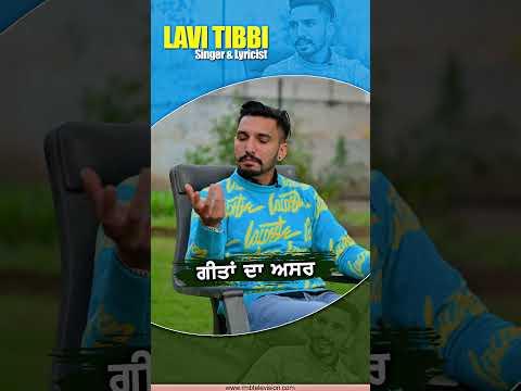 ਗੀਤਾਂ ਦਾ ਅਸਰ | Lavi Tibbi | Singer & Lyricist