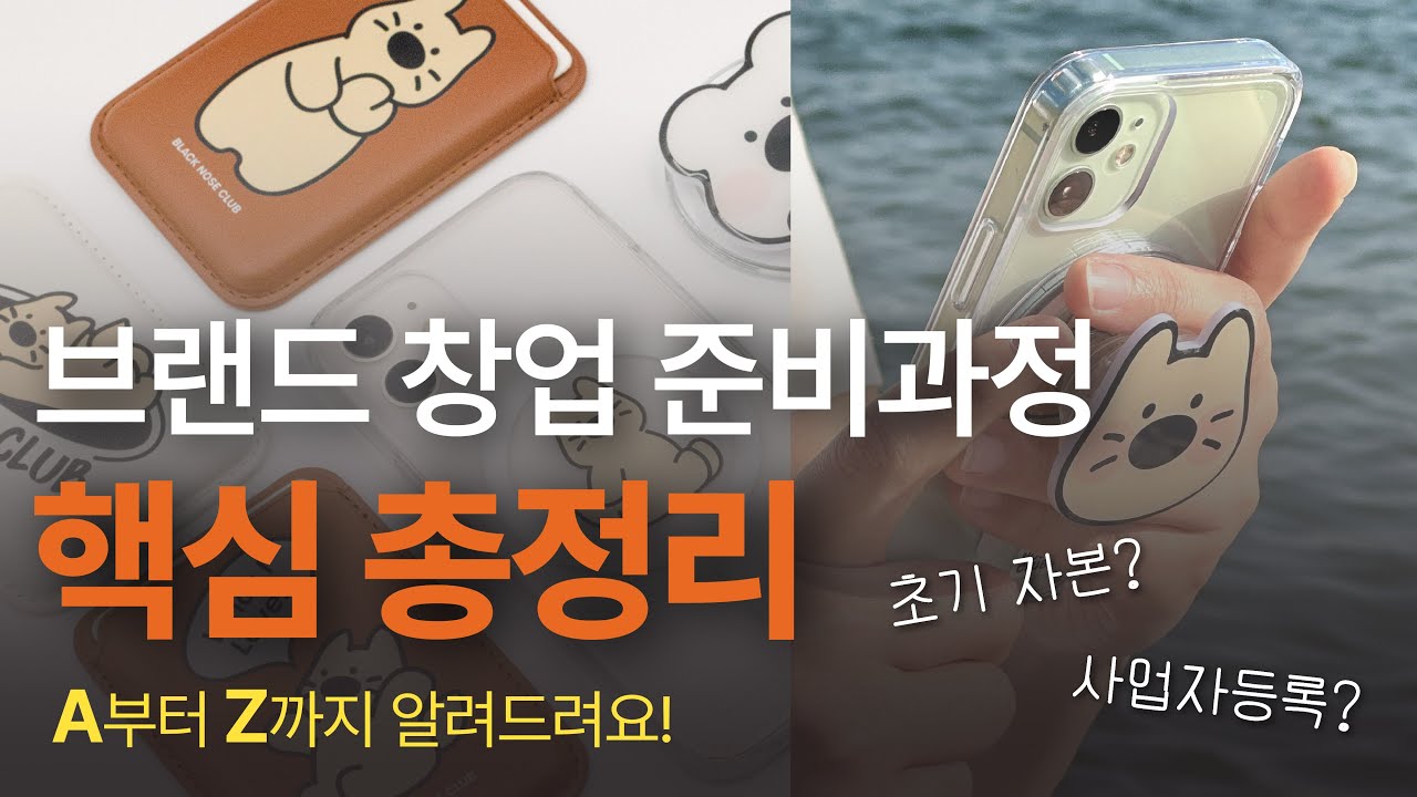 1인 브랜드 창업에 꼭 필요한 최소한의 준비과정! 문구, 디자인 굿즈, 캐릭터 브랜드 창업