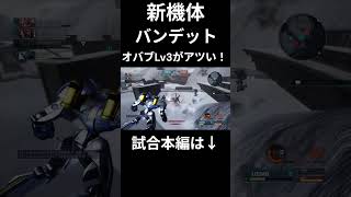ついにオバブLv3持ちでバンデットが参戦！ #バトオペ2