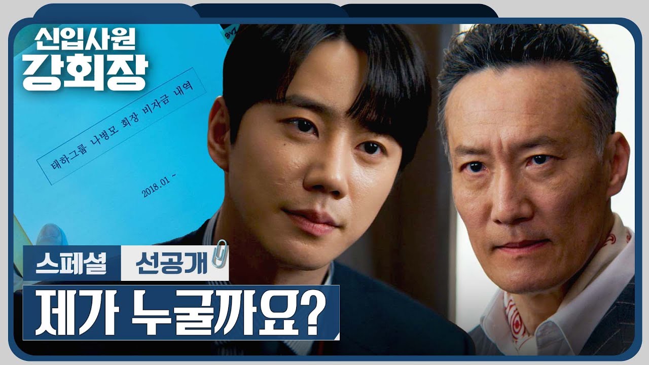 [스페셜 선공개] 손현주가 보관해 둔 나병모 비자금 내역💸으로 복수하는 이준영💥 | 〈신입사원 강회장