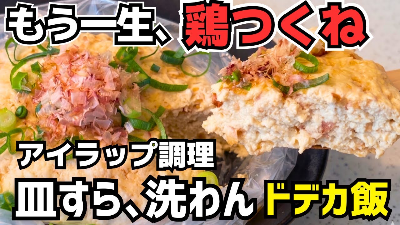 もう一生、鶏つくねは焼かない。アイラップにぶち込んでレンジで5分、肉200g＋豆腐1パックの「爆益ふわふわ」が神。
