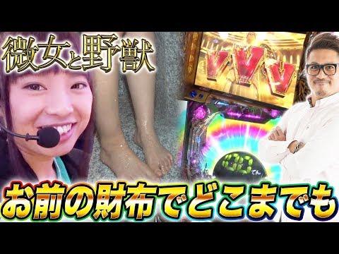 【ファン待望!ついに着替えシーンが⁉】微女と野獣#12【倖田柚希 × ヤドゥ】パチスロ　パチンコ