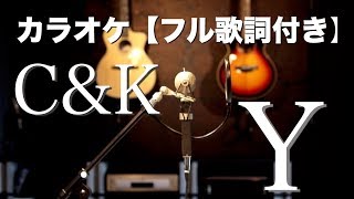 【フル歌詞付き】C&K - Y  カラオケ (off vocal)