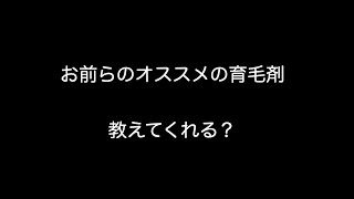 お前らのオススメの育毛剤を教えてくれる？