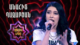 Ազգային երգիչ 2/National Singer 2/Anahit Ghazaryan/ Անահիտ Ղազարյան Qez het im ser