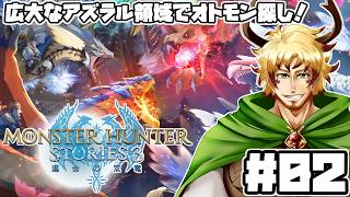 【#モンスターハンターストーリーズ3 #02】アズラルのため、今日もレンジャー活動だ！