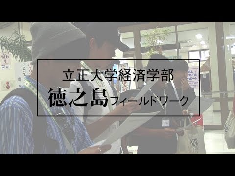 立正大学 徳之島動画