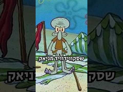 יש פרקים בבובספוג שהייתי מוחק