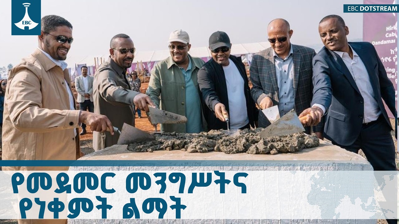 ​ጠቅላይ ሚኒስትር ዐቢይ አሕመድ (ዶ/ር) በነቀምት የተቀናጀ የምግብ ኢንዱስትሪ ግንባ?