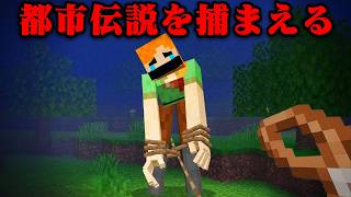 都市伝説モブを捕まえるマインクラフト【まいくら・マインクラフト】