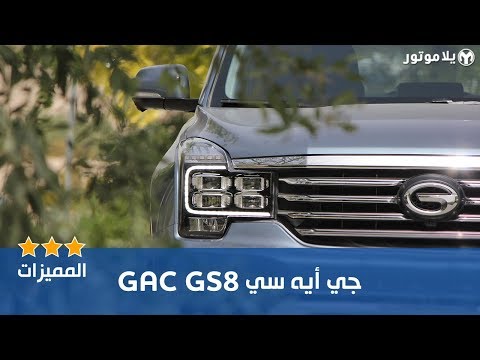 المميزات الرئيسية جي أي سي جي إس 8 2019