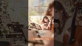Download lagu 【いろんなカノン】パッヘルベルのカノンを弦楽・オルゴール・ハープ・ギターで聴き比べ🎻 #shorts mp3 Download lagu 【いろんなカノン】パッヘルベルのカノンを弦楽・オルゴール・ハープ・ギターで聴き比べ🎻 #shorts mp3